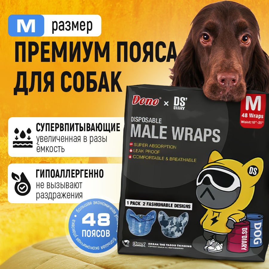 Одноразовые подгузники пояса для собак (кобеля) Dono DS, размер M, 48 штук в упаковке