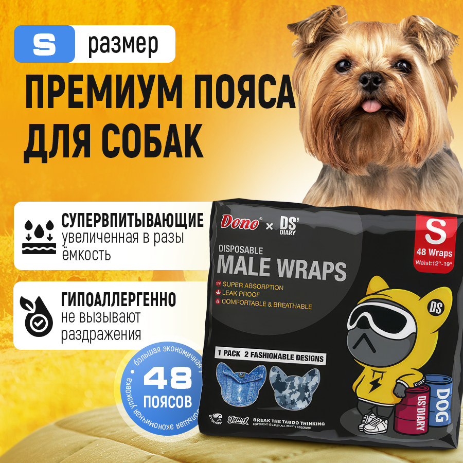 Одноразовые подгузники пояса для собак (кобеля) Dono DS, размер S, 48 штук в упаковке